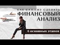 Этапы финансового анализа компании