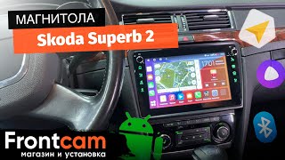 Магнитола Canbox H-Line 7807 для Skoda Superb 2 на ANDROID