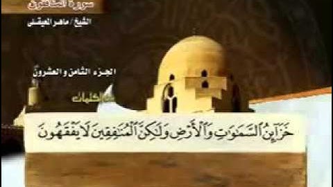 "سورة المنافقون" -63 -كاملة بمعاني الكلمات الشيخ  ماهر المعيقلي" - Surat hypocrites Maher Almaikulai