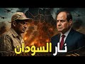 بعد سقوط الفاشر حميدتي يزحف بإتجاه مصر والسيسي يوجه بدعم الجيش السوداني 