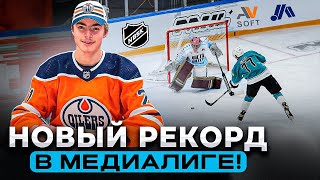 видео: УСТАНОВИЛИ НОВЫЙ РЕКОРД ПО ГОЛАМ В МЕДИАЛИГЕ в НОВОМ ФОРМАТЕ 3х3 - топ проспекты NHL сыграли за NBSK картинка: УСТАНОВИЛИ НОВЫЙ РЕКОРД ПО ГОЛАМ В МЕДИАЛИГЕ в НОВОМ ФОРМАТЕ 3х3 - топ проспекты NHL сыграли за NBSK