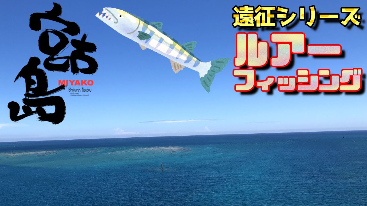宮古島 ジギング・フィッシング 東シナの魚デカい！