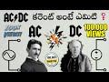 AC vs DC Current Explained in Telugu β‘