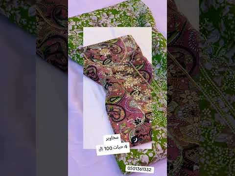 مخاوير مخاوير مخفضه أرخص مكان للمخاوير أحدث شي في المخاوير اقمشه فخمه