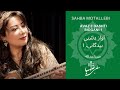 بیدگانی ۱ آواز دشتی ردیف میرزاعبدلله اجرا صهبا مطلبی Avaz E Dashti Bidgani 1 بیدگانی ۱ آواز دشتی ردیف میرزاعبدلله اجرا صهبا مطلبی Avaz E Dashti Bidgani 1