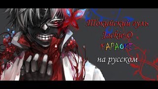 Токийский гуль - Jackie-O караОКе на русском под минус