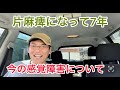 【片麻痺】7年経っての感覚の現状