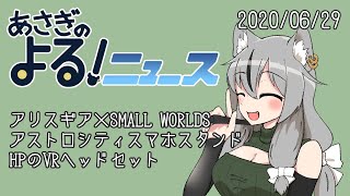 【あさぎのよる！ニュース】2020/06/29 アリスギア×SMALL WORLDS、アストロシティ、HPのVR【VTuber】