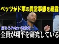 エンゼルス番記者ジェフ・フレッチャーが語る二刀流批判の真実【最新/MLB/大谷翔平】【総集編】
