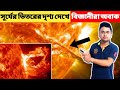 সূর্যের ভিতরের পরিবেশ দেখে বিজ্ঞানীদের লোম খাঁড়া হয়ে গেলো | Solar Flare | Sun Inside Documentary