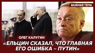 Экс-генерал КГБ Калугин о Путине, Собчаке и Патрушеве