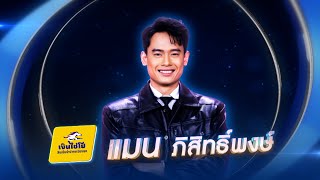 แรงก้อนสุดท้าย - แมน ภิสิทธิ์พงษ์ - รอบแรงกิ้ง (30 คนสุดท้าย) | ไมค์ทองคำ 3 วัย