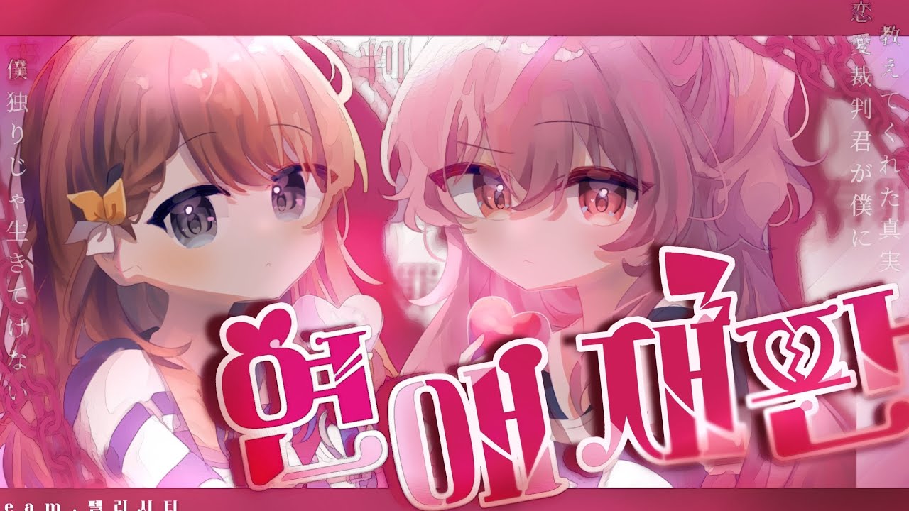 【TEAM. 펠리서티】MORE MORE JUMP! - 『 연애재판 』/ 한국어커버 