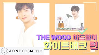 [BAEKHO X THE WOOD] - 하드털이 白호🐯편