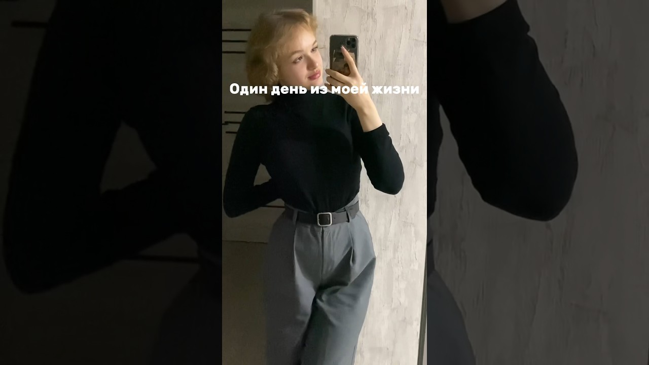 Один день из моей жизни 