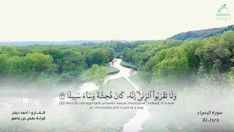 17 سورة الاسراء  - القارئ : أحمد ديبان