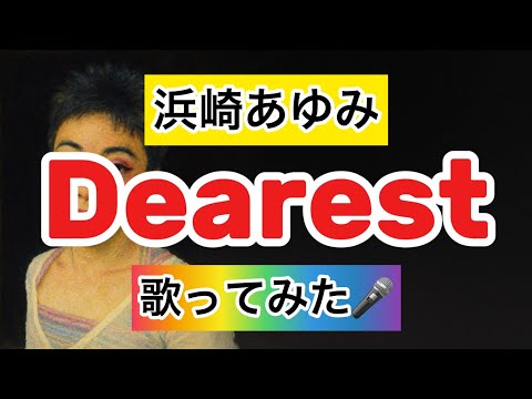 【浜崎あゆみ】Dearest 歌ってみた🎤