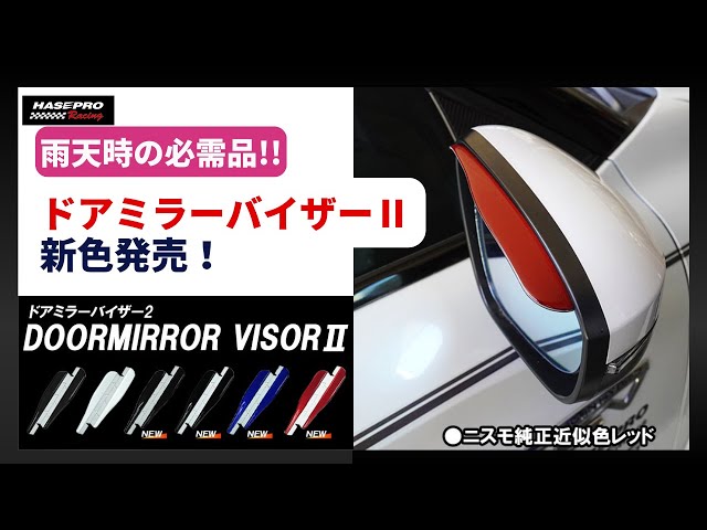 新色発売】ドアミラーバイザーⅡ【HASEPRO】 - YouTube