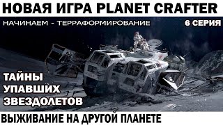 ТАЙНЫ И ЛУТ УПАВШИХ ЗВЕЗДОЛЕТОВ НОВАЯ ИГРА ВЫЖИВАНИЕ ТЕРРАФОРМИРОВАНИЕ PLANET CRAFTER  #survival