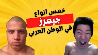 خمس انواع للجيمرز في الوطن العربي