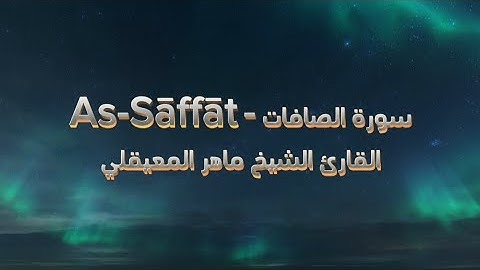 سورة الصافات للقارئ الشيخ ماهر المعيقلي (مكتوبة ) Surah Al-Saffat