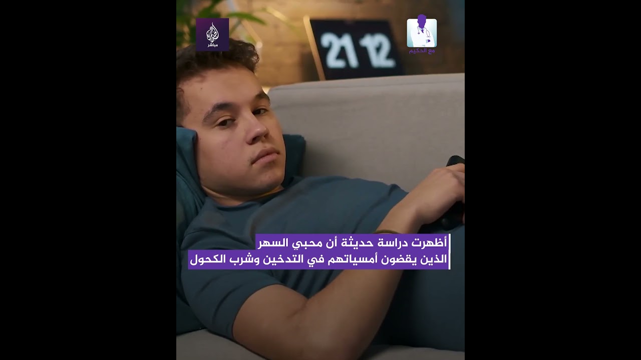 احذر!.. السهر يسبب الموت في سن مبكرة.. ما السبب؟
