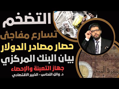 ارتفاعات النارية د وائل النحاس حصار مصادر الدولار
