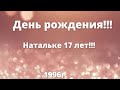 Натульке 17 лет!