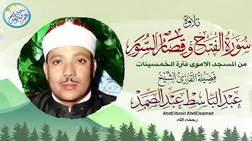 تلاوة أسطورية من نوادر الخمسينات - عبد الباسط عبد الصمد  - تلاوة رهيبة مؤثرة جداً !! جودة عالية ᴴᴰ