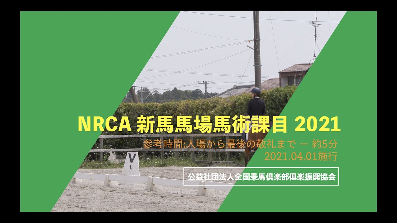 Nrca 新馬馬場馬術課目 21 Youtube