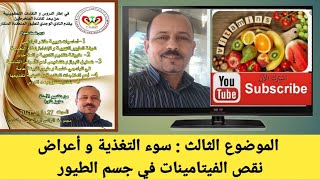 الموضوع الثالث أعراض نقص الفيتامينات في جسم الطيور بسبب سوء التغذية @Aziz-Taoura