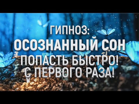 Осознанный Сон. Гипноз - Медитация (попасть в осознаваемый сон с первого раза)