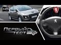 Peugeot 3008 e-HDi (2011). "Перший тест" (HD). (УКР)