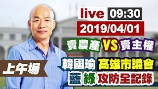 【完整公開】LIVE賣農產 VS 賣主權 韓國瑜高雄市議會攻防全記錄 上午場