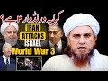 Iran attacks israel  kya ye world war 3 hai  mufti tariq masood