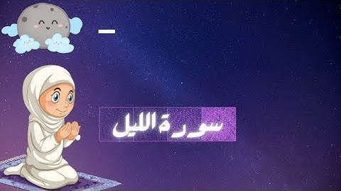 #سورة اليل من آية ١٢ إلى الآية ١٧ مكررة للأطفال Сура Аль-Айл - Іслам - Каран - Вучыцеся