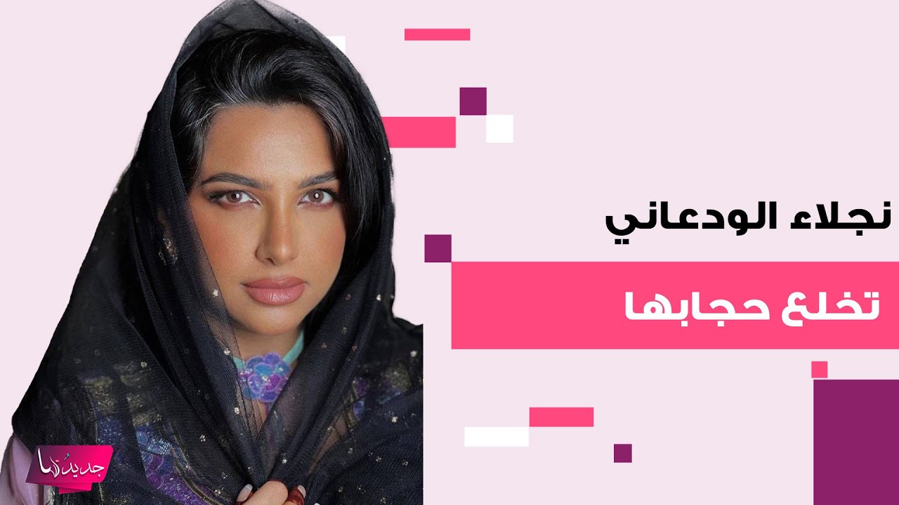 السعودية نجلاء الودعاني تخلع حجابها في احدى المحميات أمام الجميع.. فاجأت الجمهور بما قالته
