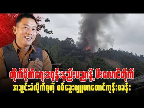 သေနတ်ကျည်မဖောက်ပဲ စစ်ခွေးစခန်း(၅)လုံးအထိ သိမ်းယူနိုင်လိုက်တဲ့အကြောင်း။
