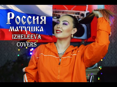 Видео: Россия-матушка!!! | iZheleeVa covers | Dead Blonde кавер