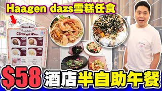 [HEA住去食] $58酒店半自助午餐| haagen dazs雪糕任食| 星期 ... 