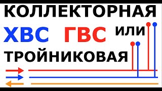 Коллекторная или тройниковая ХВС и ГВС