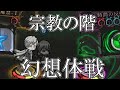 【ゆっくり実況】ギミックモリモリ宗教の階、幻想体戦【Library Of Ruina(Switch) #13】