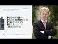 Александр Пученков. Реформы и революции в России в ХХ веке. Лекция 8