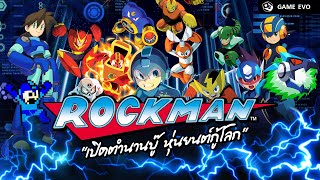 Rockman ทุกร่าง ทุกภาคหลัก รู้จักดีหรือยัง? | GameEVO EP.5