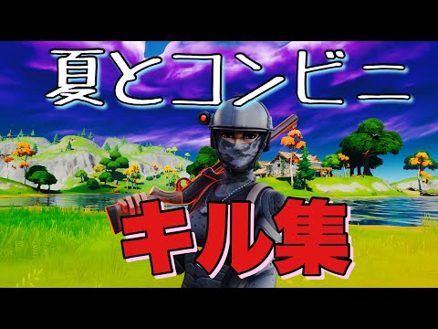 【夏とコンビニ/アトリマコト】天才を疑われたい人の最強音ハメキル集！！！〈フォートナイトキル集〉