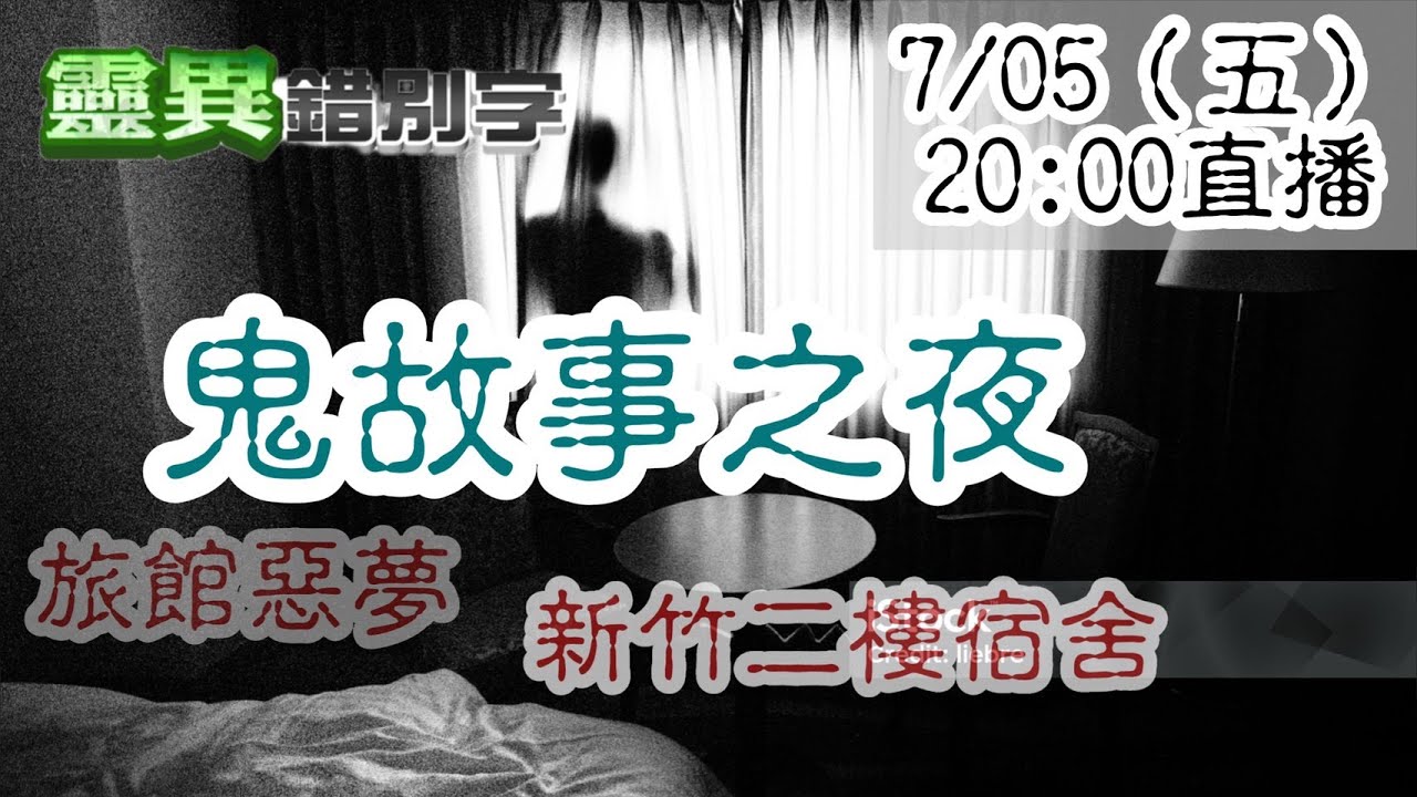 【靈互動】三則鬼故事 新竹二樓宿舍/新竹車禍飯店/泰國火燒飯店  @靈異錯別字ctiwugei