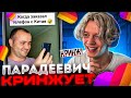 ПАРАДЕЕВИЧ СМОТРИТ КРИНЖ В ЛАЙКЕ #6 | ПАРАДЕЕВИЧ СМОТРИТ ТРЕНДЫ В ЛАЙКЕ