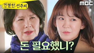[친절한 선주씨] ＂돈 필요했니?＂ 심이영을 회사에서 내보내고 싶어하는 김혜정, MBC 250121 방송
