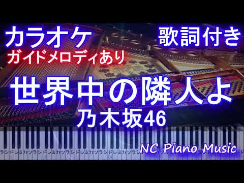【カラオケ】世界中の隣人よ / 乃木坂46【ガイドメロあり歌詞付きフル full 一本指ピアノ鍵盤ハモリ付き】のぎざか
