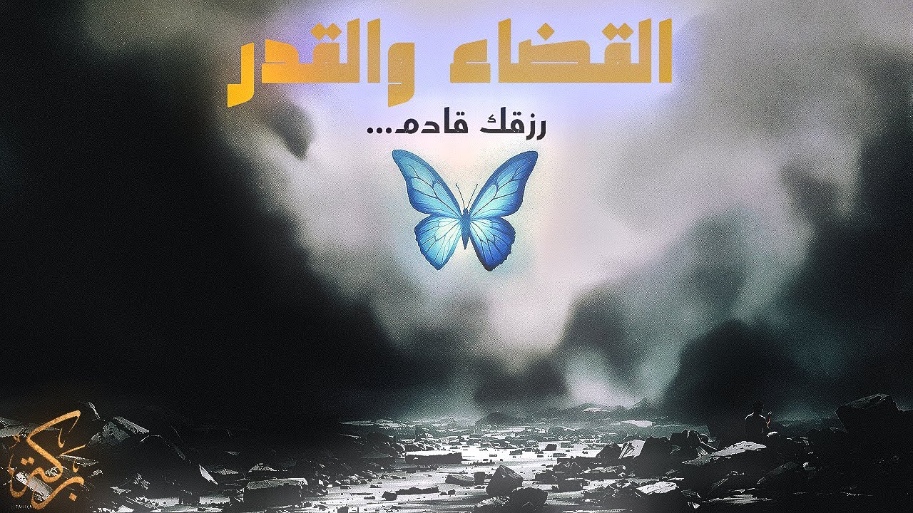 ليه الله يأخر رزقك؟ لما تفهم “القدر” راح تبكي لما تعرف ليش الله كتب كل شي قبل ما تولد